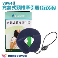 在飛比找蝦皮商城優惠-yuwell 充氣式頸椎牽引器 H7097 免運 頸椎牽引固