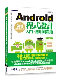 在飛比找TAAZE讀冊生活優惠-Android程式設計入門、應用到精通：增訂第三版（適用5.