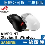 【一統電競】華碩 ASUS ROG 神鬼戰士 GLADIUS III WIRELESS AIMPOINT 無線三模滑鼠