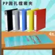 實用收納文具【量販24入】09-101 PP 塑膠 四孔/4孔 檔案夾 文件夾 資料夾 (學校/文件收納/辦公用品)