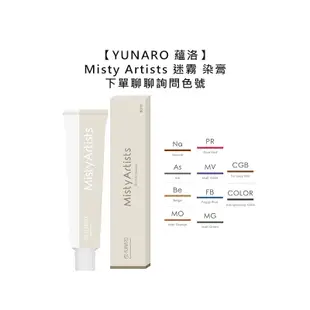 YUNARO 蘊洛 Misty Artists 迷霧 染膏 80g 染髮劑 聊聊色號 米霧灰 染劑 蕾娜塔【堤緹美妍】