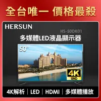 在飛比找燦坤線上購物優惠-豪爽 HERSUN 50型多媒體LED液晶顯示器(HS-50