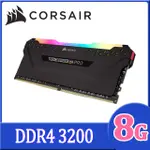 【CORSAIR】VENGEANCE RGB PRO 8GB DDR4 DRAM 3200MHZ C16記憶體套件-黑