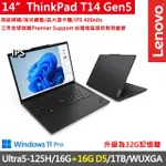 【THINKPAD 聯想】14吋ULTRA5商務AI特仕筆電(T14 GEN5/ULTRA5-125H/16G+16G D5/1TB/WUXGA/W11P/三年保)