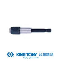 在飛比找momo購物網優惠-【KING TONY 金統立】專業級工具 磁性快脫起子接頭1