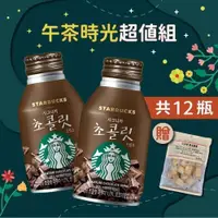 在飛比找PChome24h購物優惠-STARBUCKS 星巴克經典巧克力飲x12瓶加碼贈小方燒奶