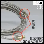 US-50 印表機線 USB2.0 A公轉B公 鍍金透明強化線 5米 印表機連接線 強化線 印表機