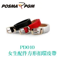 在飛比找樂天市場購物網優惠-POSMA PGM 女生配件 運動配件 皮帶 方形皮帶 扣環