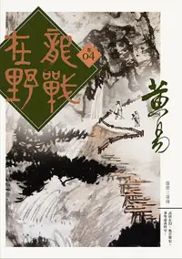 在飛比找誠品線上優惠-龍戰在野 卷四