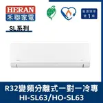 禾聯冷氣 R32變頻分離式 一對一冷專 HI-SL63/HO-SL63