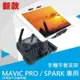 DJI MAVIC PRO 鉑金版 SPARK 手機支架 平板支架 可折疊 手機夾 無人機 空拍機【AUT013】