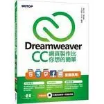 <姆斯>DREAMWEAVER CC網頁製作比你想的簡單：HTML5、CSS3、JQUERY、FACEBOOK 行動網站 全面應用 9789863475262 <華通書坊/姆斯>