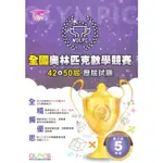蔡坤龍國小42-50屆歷屆全國奧林匹克數學競賽試題5年級