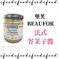 在飛比找蝦皮購物優惠-【台灣巧婦】法國 BEAUFOR 堡芙  芥茉籽醬 芥末子醬