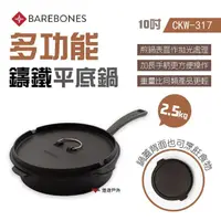 在飛比找momo購物網優惠-【Barebones】多功能鑄鐵平底鍋_10吋(CKW-31