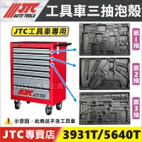 在飛比找蝦皮購物優惠-【YOYO汽車工具】JTC-3931S 七抽工具車 專用三層