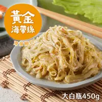 在飛比找蝦皮商城優惠-【益康泡菜】黃金海帶絲 (450g)