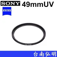 在飛比找Yahoo!奇摩拍賣優惠-台南弘明 SONY UV鏡  蔡司 ZEISS VF-49M