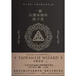 一個台灣巫師的影子書: 華人界第一本儀式魔法修習之書/丹德萊恩 ESLITE誠品