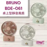 現貨當天寄出~~免運優惠中~~日本~~BRUNO BDE061~~桌上型可攜式充電風扇~~三色可選~~