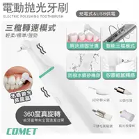 在飛比找momo購物網優惠-【COMET】USB電動牙齒拋光潔牙器-充電款(WN1806