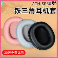 在飛比找蝦皮購物優惠-【現貨】鐵三角ATH-SR30BT耳機套耳罩sr30bt耳套