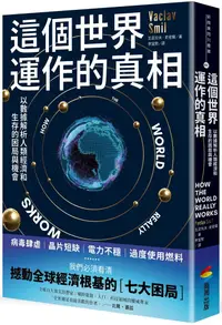 在飛比找PChome24h購物優惠-這個世界運作的真相：以數據解析人類經濟和生存的困局與機會