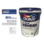 ★ 漆九一 ★ 限時特價 含稅 得利 Ａ 931  DULUX 一加侖 超實用 水性 封油 首選  全效封閉  水性底漆