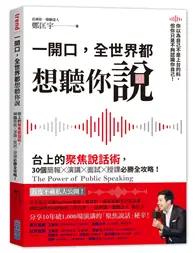 在飛比找TAAZE讀冊生活優惠-一開口，全世界都想聽你說：台上的聚焦說話術，30個簡報×演講