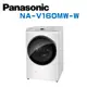 【Panasonic 國際牌】 NA-V160MW-W 16KG 洗脫變頻滾筒洗衣機 冰鑽白 (含基本安裝)