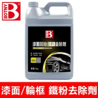 在飛比找PChome24h購物優惠-BOTNY汽車美容 漆面鐵粉去除劑4L 大容量 汽車美容 洗