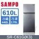 SAMPO 聲寶 610L定頻雙門冰箱 SR-C61G(K3) 含基本安裝+舊機回收