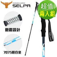 在飛比找momo購物網優惠-【SELPA】雲頂7075鋁合金避震登山杖(買一送一 超值兩