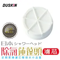 在飛比找momo購物網優惠-【日本DUSKIN】除氯蓮蓬頭濾芯