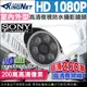 【KingNet】AHD 1080P 夜視紅外線攝影機 防水 6陣列燈攝影機 SONY晶片 監視批發 (5.2折)