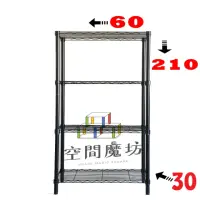 在飛比找momo購物網優惠-【空間魔坊】鎖管四層鐵力士架 烤漆黑 60x30x210高c