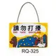 RQ-325 請勿打擾 橫式 11x16cm 壓克力標示牌/指標/標語 附鏈條吸盤附背膠可貼