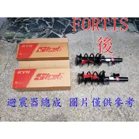 在飛比找蝦皮購物優惠-免運 FORTIS 08-13 一般版本 非IO版 後避震器