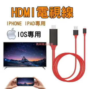 台灣速發HDMI視頻轉接線 隨插即用電視線Lightning Apple TV 畫面同步電視棒 蘋果轉HDMI