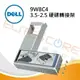 DELL 9W8C4戴爾伺服器3.5吋轉2.5吋硬碟轉接架 ~全新現貨~