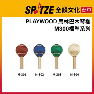 🎷全韻文化🎺  PLAYWOOD M300系列 馬林巴木琴槌