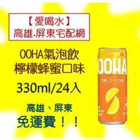 在飛比找蝦皮購物優惠-OOHA氣泡飲蜂蜜檸檬口味330ml/24入(1箱550元未