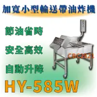 在飛比找蝦皮購物優惠-【全新商品】HY-585W 加寬版小型輸送帶油炸機 輸送帶油