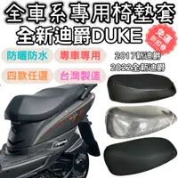 在飛比找蝦皮購物優惠-全新迪爵 125 duke 機車座墊套 新迪爵 125 du