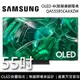 【SAMSUNG 三星】 QA55S95CAXXZW 55吋 S95C OLED 4K智慧連網電視 含桌放安裝+舊機回收