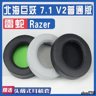 【滿減免運】適用Razer 雷蛇Kraken 北海巨妖 7.1 V2普通版耳罩耳機海綿套替換/舒心精選百貨