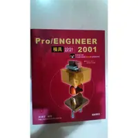 在飛比找蝦皮購物優惠-【二手】PRO/ENGINEER 2001，模具設計