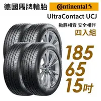 在飛比找森森購物網優惠-【Continental 馬牌】UltraContact U