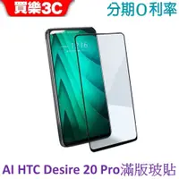 在飛比找蝦皮商城優惠-ACEICE HTC Desire 20 Pro 高透光滿版