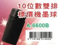 在飛比找樂天市場購物網優惠-巨倫 A-6600B 10位數雙排標價機墨球 / 個